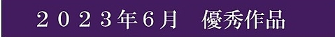 2023年6月優秀作品