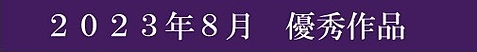 2023年8月優秀作品