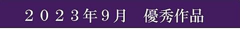 2023年9月優秀作品