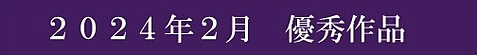 2024年2月優秀作品
