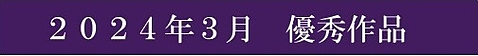 2024年優秀作品