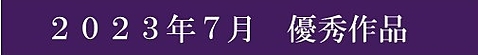 2023年7月優秀作品