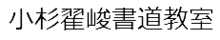 小杉様書道教室