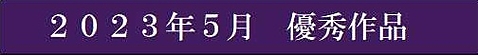 2023年5月優秀作品