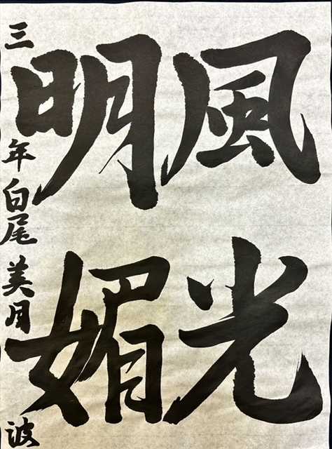 墨量充分にして流れの美しい作品