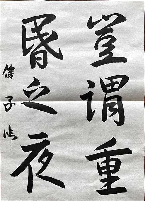 ２×８尺の造像記の仕上がりが素晴らしかった。半紙作も手慣れている。