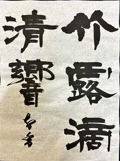 手本の無い本当の創作に挑み、墨量、大きさ、全体バランスを考えながらまとめ上げたことは今後の書作の糧となるであろう。
 
