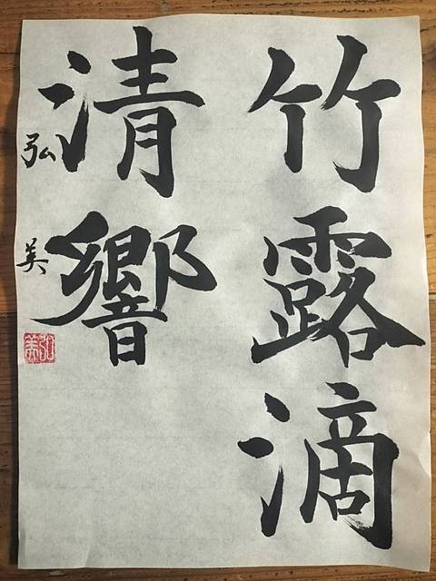 手慣れた感のある楽毅論。?峻同門の遠藤昌弘先生の文章をよく読んでさらなる研究を望みたい。
