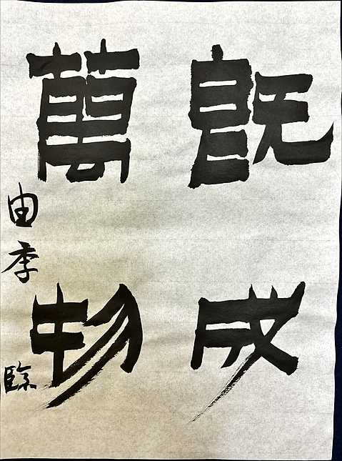字書と格闘しながらの創作に毎回チャレンジしている。全体を調和させること
が今後の課題かもしれない。
 