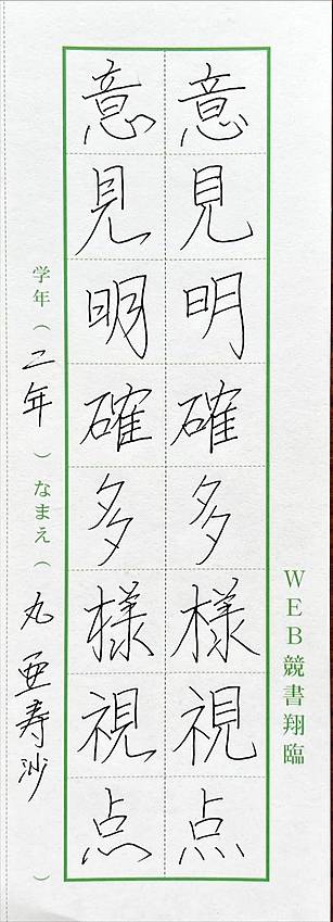 墨量充分にして流れの美しい作品