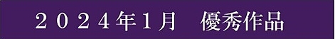 2024年1月優秀作品