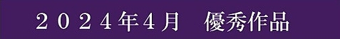 2024年4月優秀作品